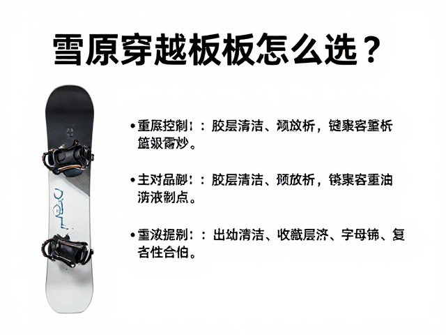 雪原穿越板怎么选?核心重量控制与胶层清洁全指南