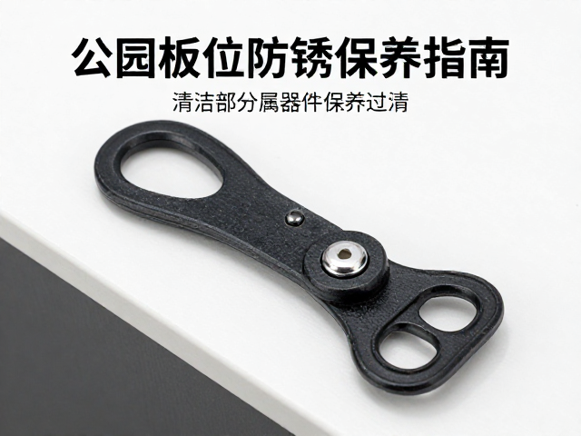 公园板专用足部限位扣清洁与金属部件防锈保养指南