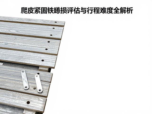 爬坡组合板检查,紧固件磨损评估与行程难度全解析