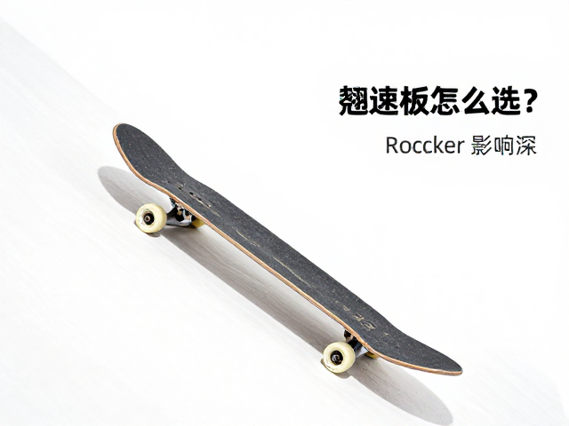 陡坡速降板怎么选?翘度Rocker影响深,高手尝试刻滑板解析