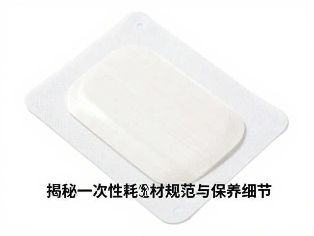 一次性耗材的规范使用与废弃标准