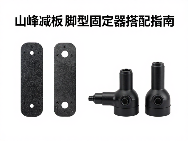 山峰俯冲板怎么选?减震垫片与脚型固定器搭配指南