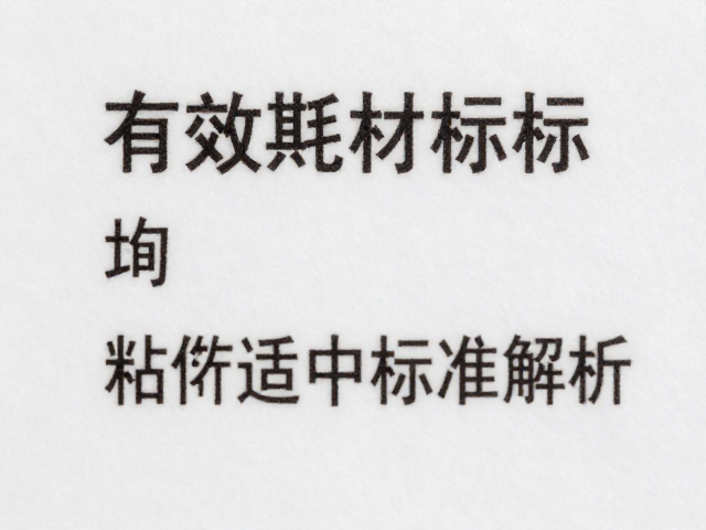 电疗耗材有效期标识与粘性适中标准解析