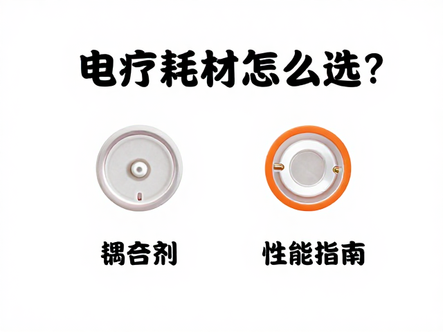 电疗耗材怎么选？耦合剂与导电硅胶性能对比与购买指南