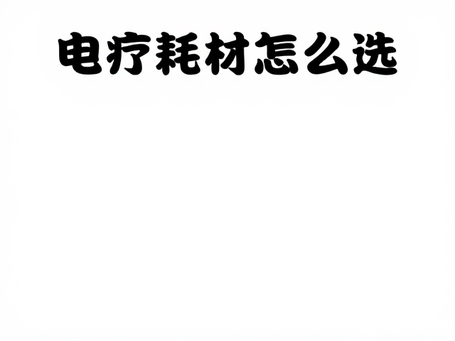 电疗耗材怎么选？皮肤亲和性佳，助力康复训练人群舒适复健