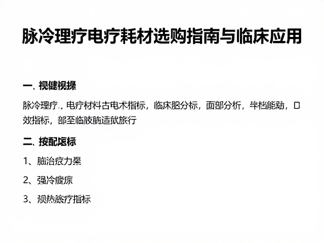 脉冲理疗电疗耗材的关键技术指标与临床适配分析