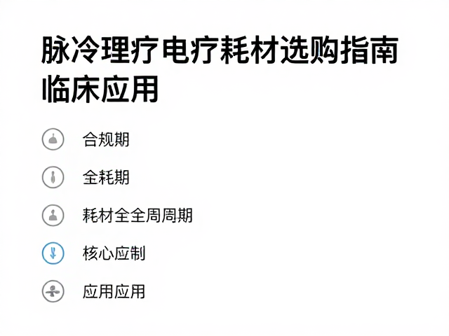 临床合规管理与耗材全生命周期风险控制