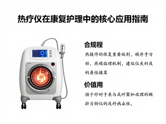 电疗耗材怎么选？热疗仪在康复护理中的核心应用指南