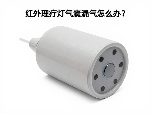 红外理疗灯气囊漏气怎么办？基础配件更换与故障排查指南