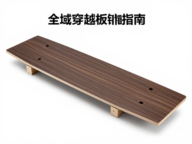 全域穿越板怎么选?轻量化树脂防变形存放指南