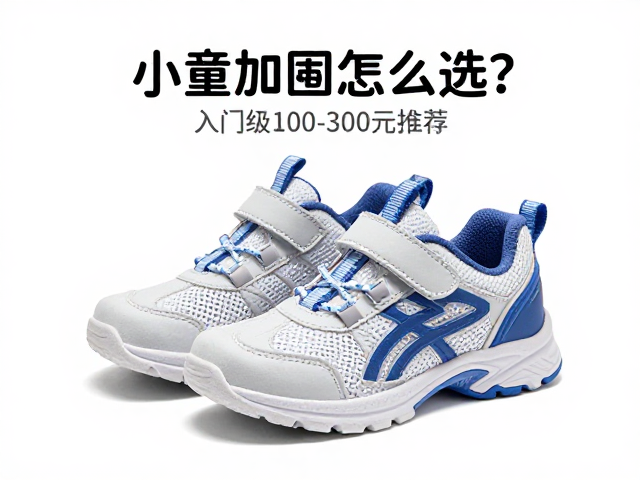 小童加固鞋怎么选？入门级100-300元推荐，半码调整更跟脚