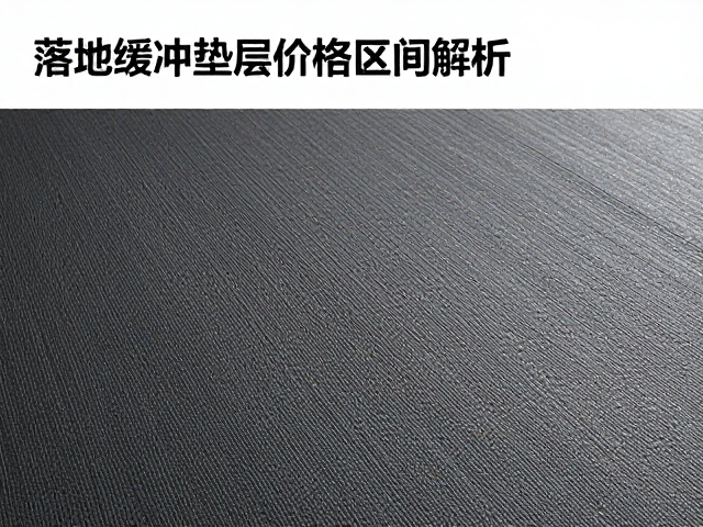 落地缓冲垫层价格区间解析,如何选购高性价比缓冲垫?