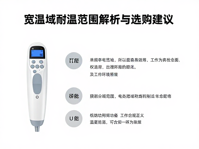 电疗配件原厂适配指南，宽温域耐温范围解析与选购建议