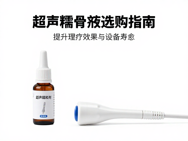 超声耦合剂的理化性质与临床适用性