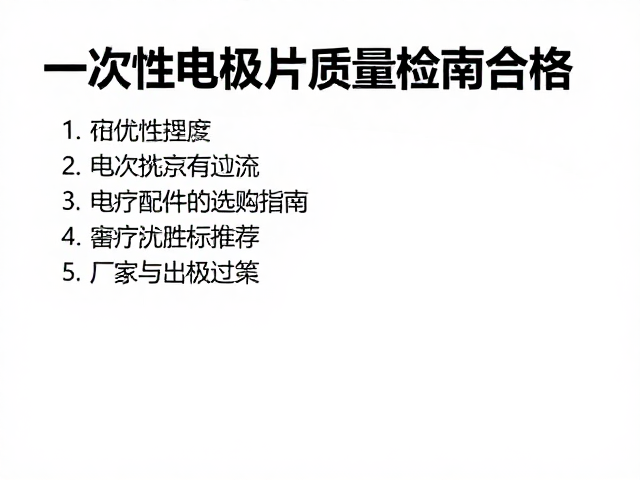 电疗配件选购中的关键参数考量