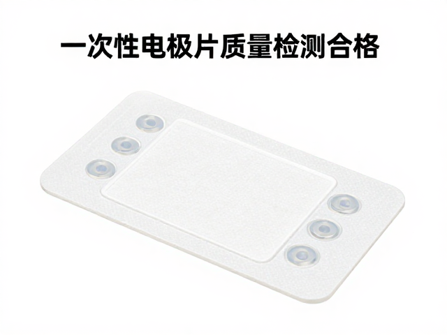 一次性电极片质量检测合格，电疗配件选购指南与厂家推荐