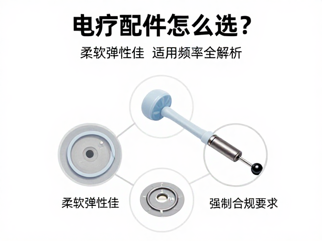电疗配件怎么选？柔软弹性佳，适用频率全解析