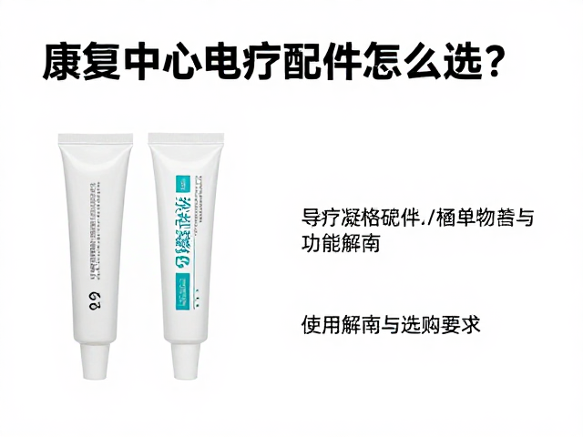 康复中心电疗配件怎么选？导电凝胶使用指南与选购技巧