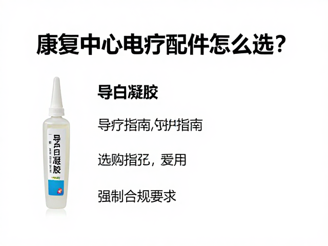 导电凝胶的选购标准与成分考量