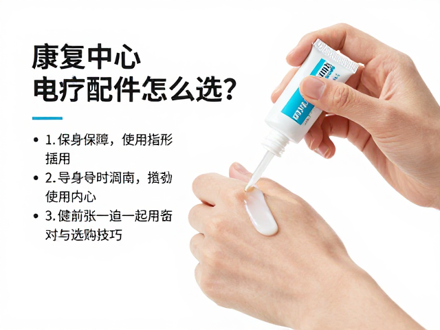 导电凝胶的涂抹技巧与保存方式