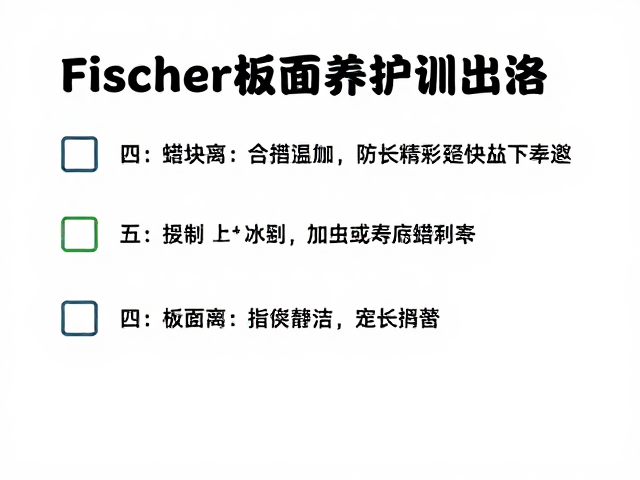 Fischer板面养护油脂,防止蜡块变形,延长板面寿命指南
