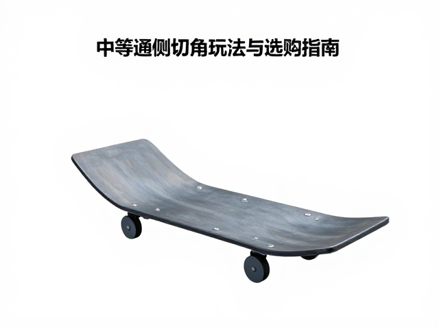 公园道具通用滑行器具,中等侧边切角玩法与选购指南