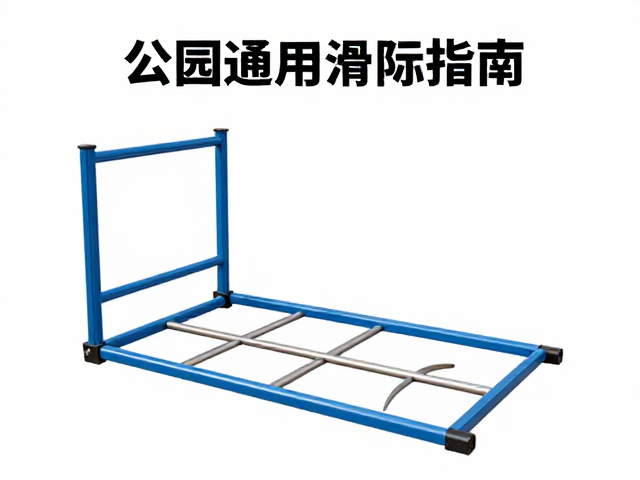公园道具通用滑行器具,中等侧边切角玩法与选购指南