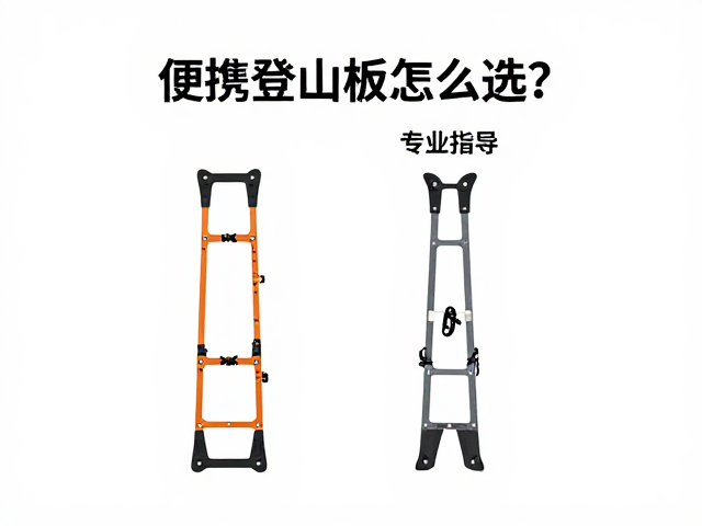 便携登山板怎么选？专业指导入门，长距离穿越攻略