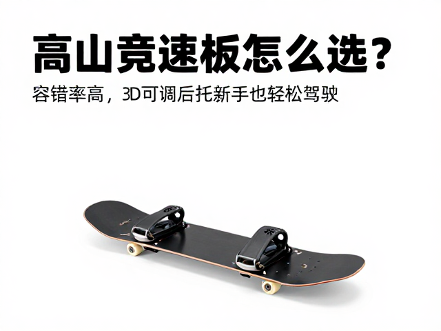 高山竞速板怎么选?容错率高,3D可调后托,新手也能轻松驾驭