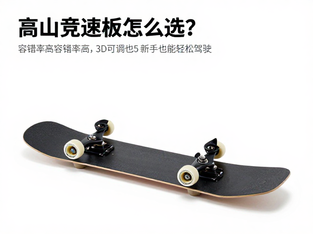 高山竞速板怎么选?容错率高,3D可调后托,新手也能轻松驾驭