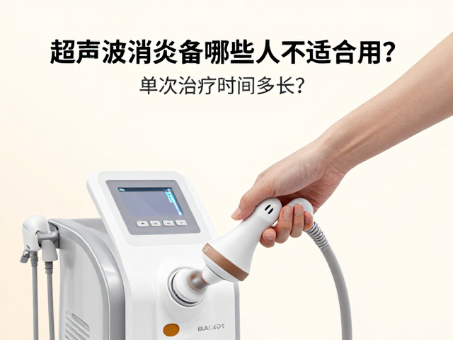 超声波消炎设备哪些人不适合用？单次治疗时间多长？