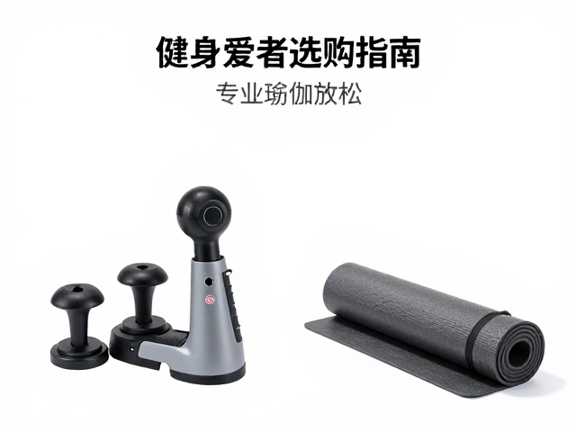 设备与垫子的协同使用策略