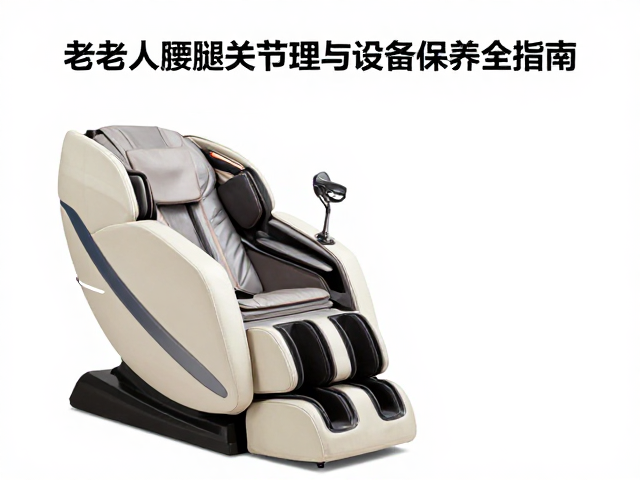 送父母按摩椅怎么选？老年人腰腿关节理疗与设备保养全指南
