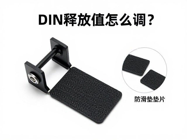DIN释放值怎么调?双腿限位件与防滑垫垫片安装详解