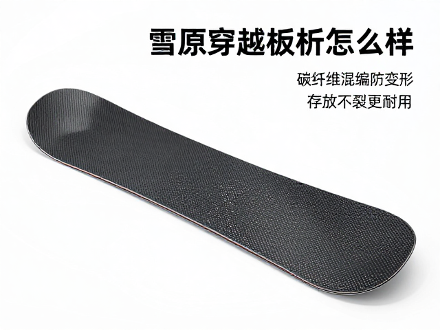 雪原穿越板怎么选？碳纤维混编防变形，存放不裂更耐用