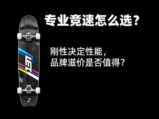 专业竞速板怎么选?刚性决定性能,品牌溢价是否值得?