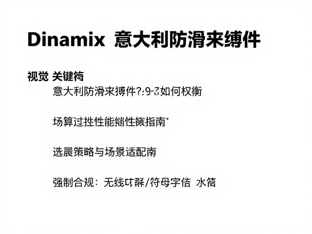 Dinamix意大利防滑束缚件,预算与性能如何权衡?