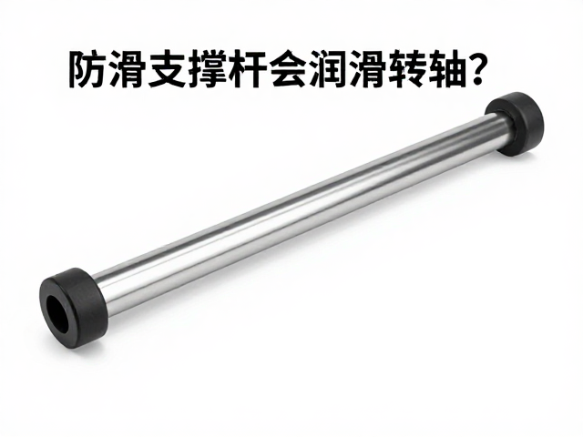 防滑支撑杆会润滑转轴？严禁当支撑物！安全避坑指南