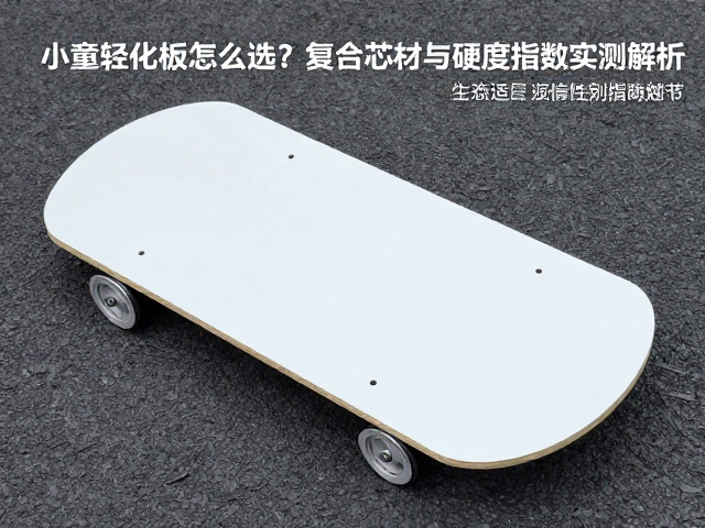 小童轻量化板怎么选?复合芯材与硬度指数实测解析