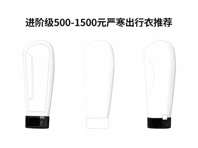 进阶级500-1500元严寒出行衣推荐,活动袖口保暖防风指南