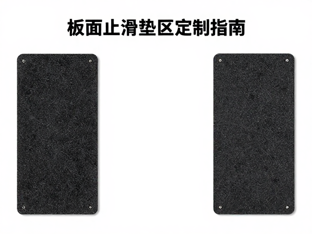 板面止滑垫分区定制指南，如何精准计算摩擦系数提升安全？