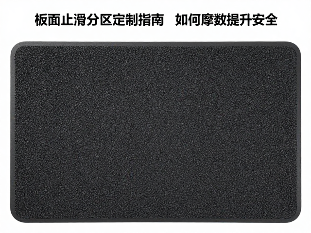 板面止滑垫分区定制指南，如何精准计算摩擦系数提升安全？