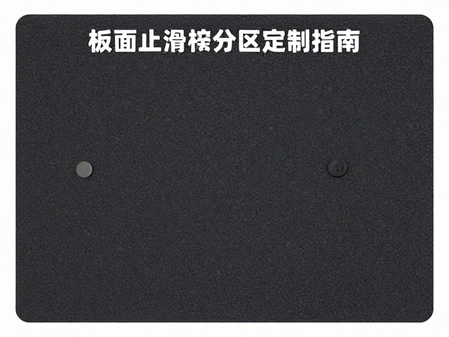 板面止滑垫分区定制指南，如何精准计算摩擦系数提升安全？