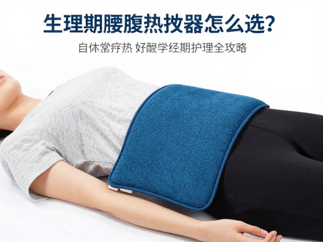 生理期腰腹热敷按摩设备怎么选？热敷理疗与经期护理全攻略