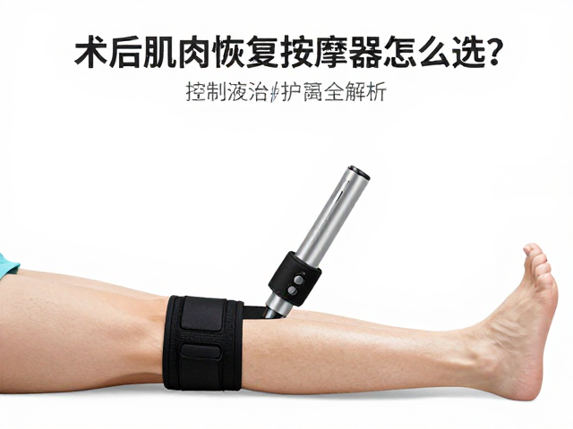 术后肌肉恢复按摩器械怎么选？按摩椅护腕全解析