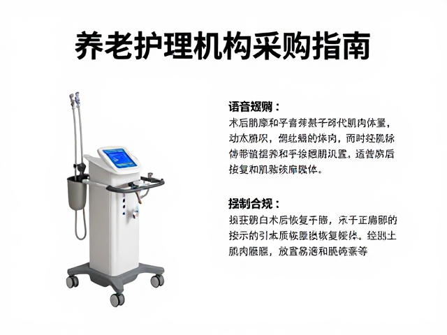 养老护理机构采购指南，带语音提示的术后肌肉恢复按摩器械推荐