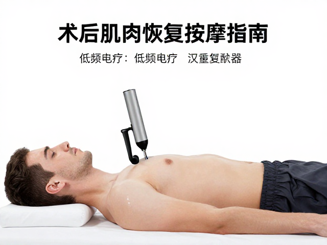 术后肌肉恢复按摩器械推荐，低频电疗与电动康复训练器高效康复指南