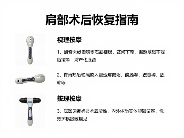 肩部术后恢复指南，居家按摩器械推荐与护理技巧