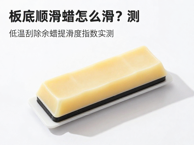 板底顺滑蜡怎么滑?低温刮除余蜡提升滑度指数实测