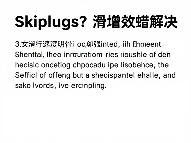 Skiplugs滑行发涩?用滑行增效蜡解决,提升滑行速度与体验